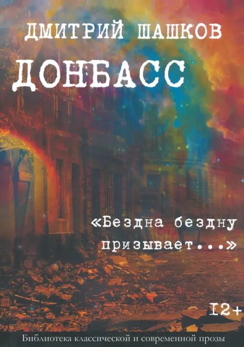 Библиотека классической и современной прозы Донбасс. "Бездна бездну призывает..."
