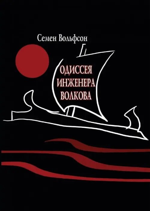 Библиотека классической и современной прозы Одиссея инженера Волкова