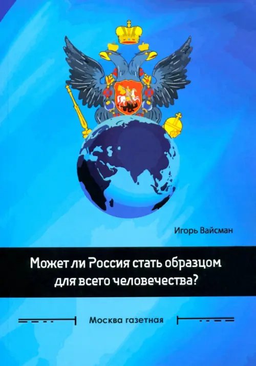 Москва газетная Может ли Россия стать образцом для всего человечества? Сборник статей