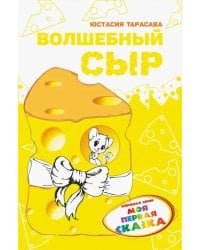 Волшебный сыр