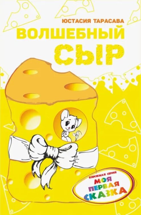 Моя первая сказка Волшебный сыр