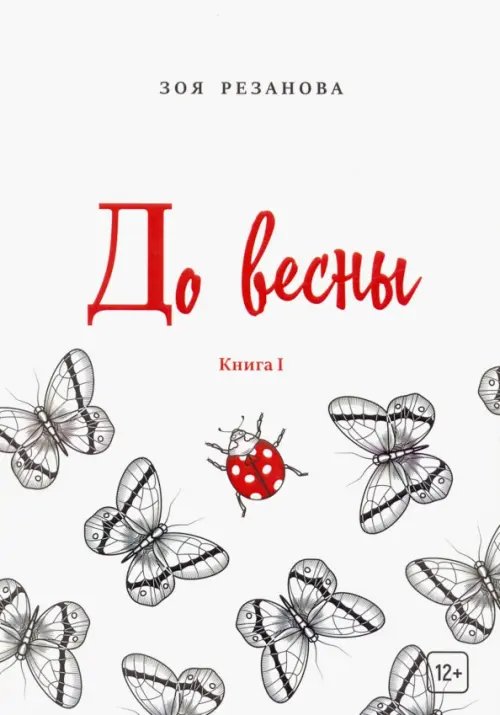 Поэты XXI века До весны. Книга 1