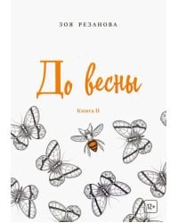 До весны. Книга 2
