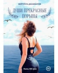 Души прекрасные порывы