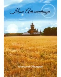 Моя Атлантида
