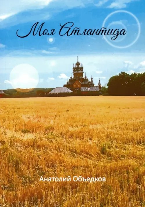 Поэты XXI века Моя Атлантида