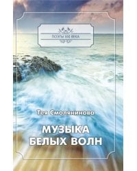 Музыка белых волн