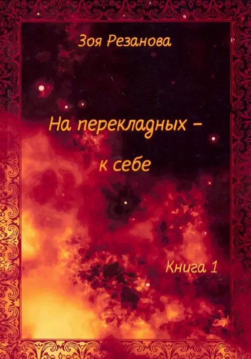 Поэты XXI века На перекладных - к себе. Книга 1