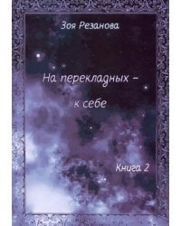 На перекладных - к себе. Книга 2