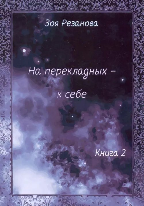 Поэты XXI века На перекладных - к себе. Книга 2