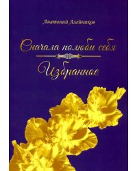 Сначала полюби себя