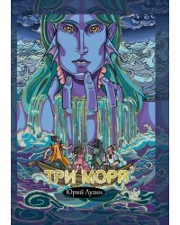 Три моря