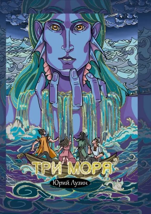 Поэты XXI века Три моря