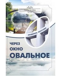 Через окно овальное