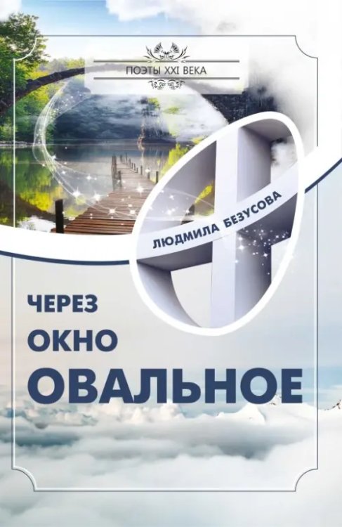 Поэты XXI века Через окно овальное