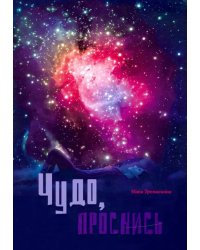 Чудо, проснись! Стихи