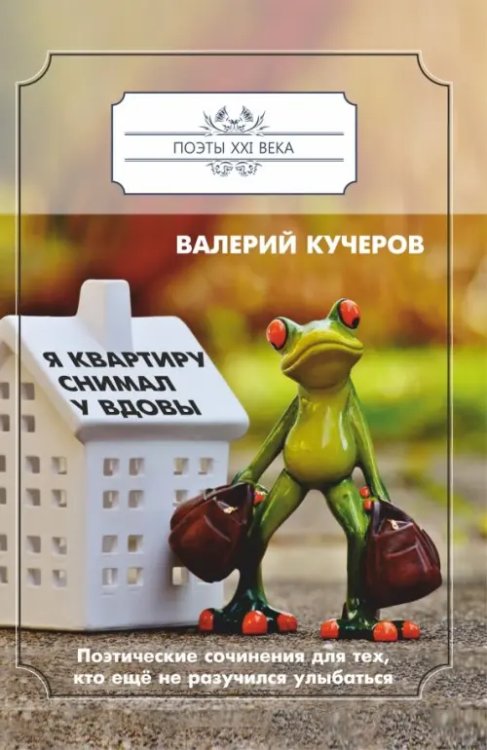Поэты XXI века Я квартиру снимал у вдовы