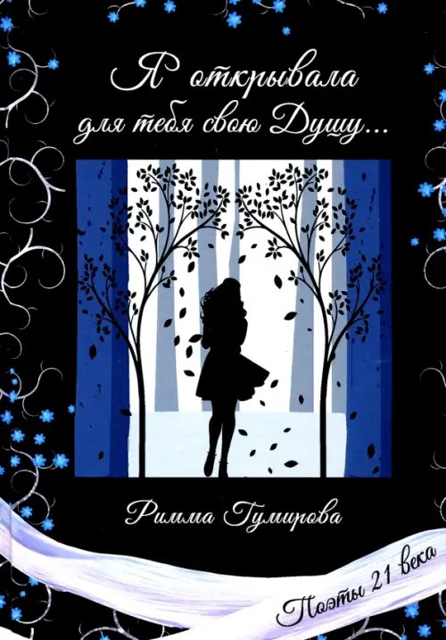 Поэты XXI века Я открывала для тебя свою Душу...