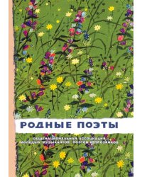 Родные поэты №2