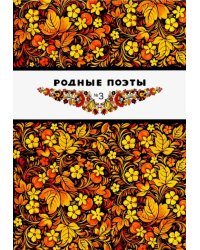 Родные поэты №3