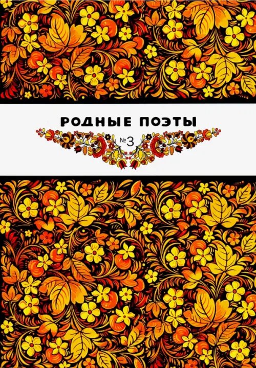 Родные поэты Родные поэты №3