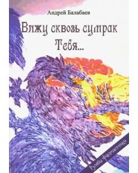 Вижу сквозь сумрак Тебя...