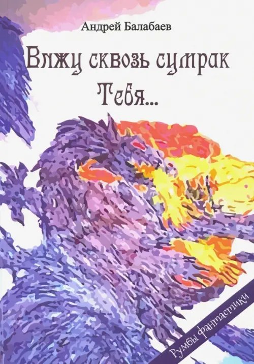 Вижу сквозь сумрак Тебя...