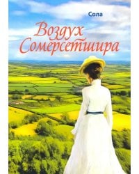 Воздух Сомерсетшира