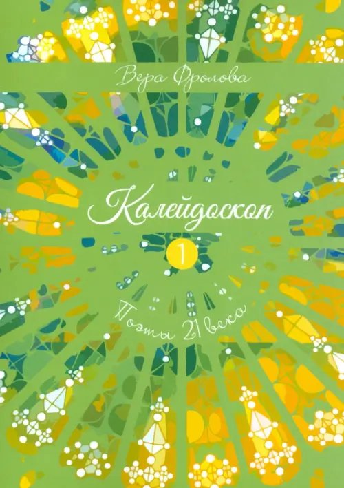 Калейдоскоп Калейдоскоп