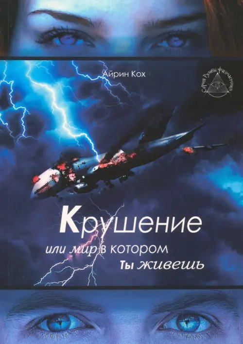 Крушение или мир в котором ты живешь Крушение или мир в котором ты живешь