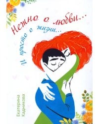Нежно о любви… И просто о жизни…