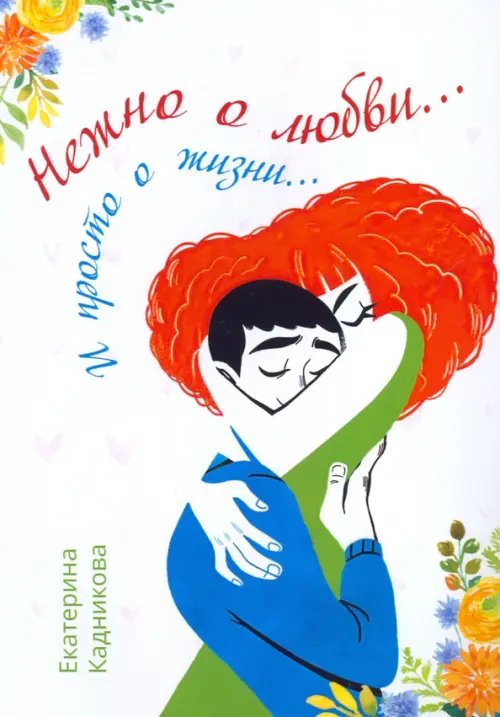 Поэты XXI века Нежно о любви… И просто о жизни…