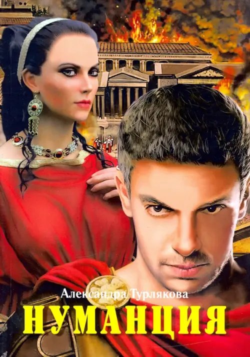 Нуманция Нуманция