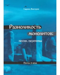 Разноликость монолитов