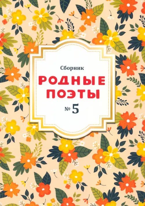 Сборник Родные поэты, выпуск №5