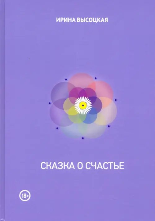 Сказка о счастье