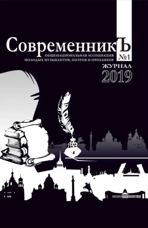 СовременникЪ. Выпуск №1. 2019 СовременникЪ. Выпуск №1. 2019