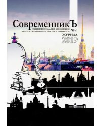 СовременникЪ №2