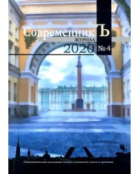 Журнал "СовременникЪ" №4