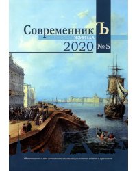 Журнал СовременникЪ. Выпуск № 5, 2020 год