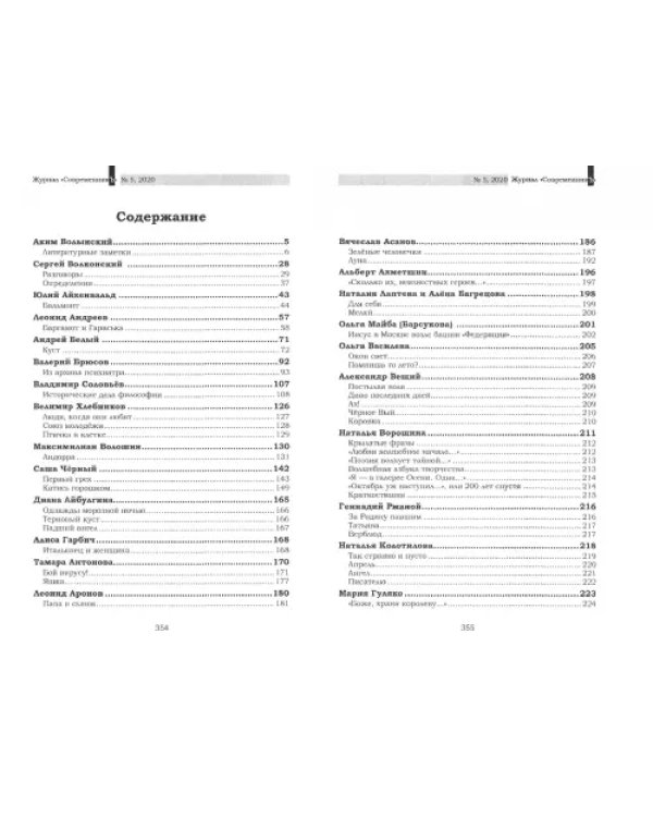 Журнал СовременникЪ. Выпуск № 5, 2020 год