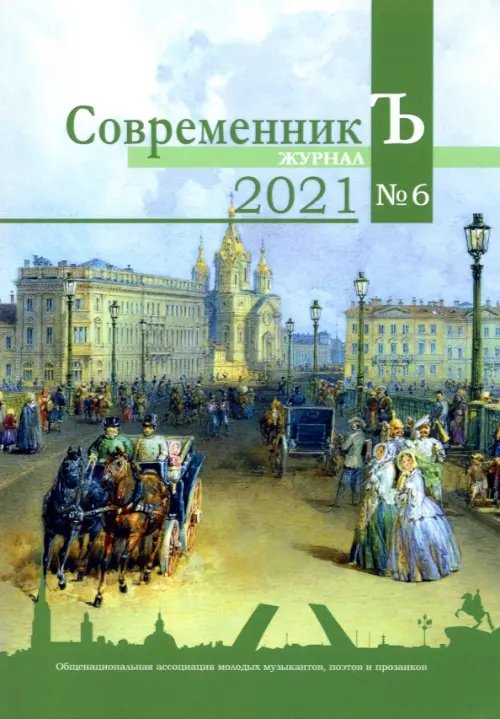 Журнал СовременникЪ. Выпуск № 6, 2021 год Журнал СовременникЪ. Выпуск № 6, 2021 год