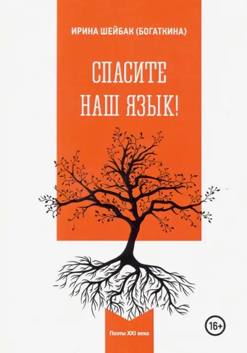Спасите наш язык! Спасите наш язык!