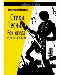 Стихи, Песни, Рок-опера
«Дух нетленный» (поэзия)