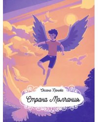 Страна Молчания