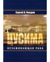 Цусима. Незаживающая рана