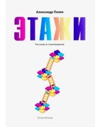 Этажи. Рассказы и стихотворения