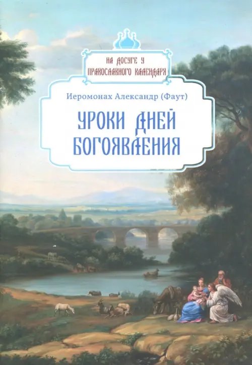 На досуге у православного календаря Уроки дней Богоявления