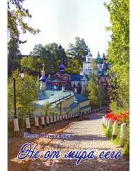 Не от мира сего