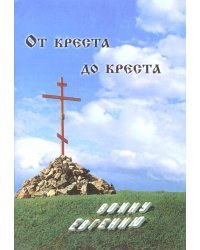 От креста до креста. Воину Евгению